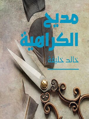 cover image of مديح الكراهية